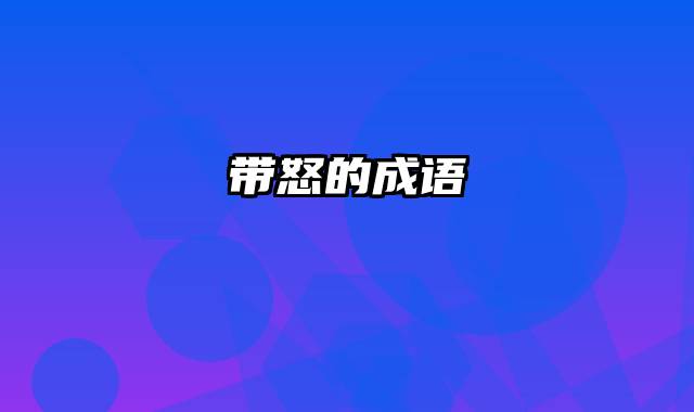 带怒的成语