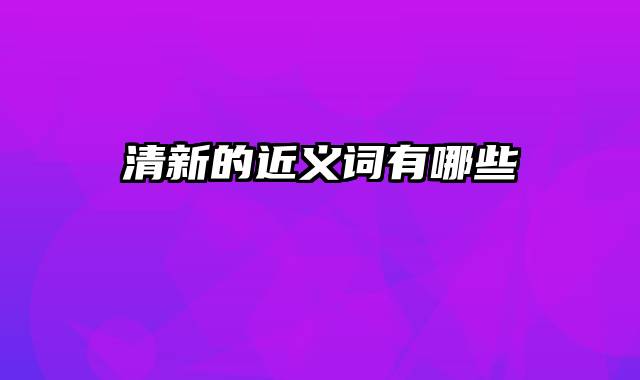 清新的近义词有哪些