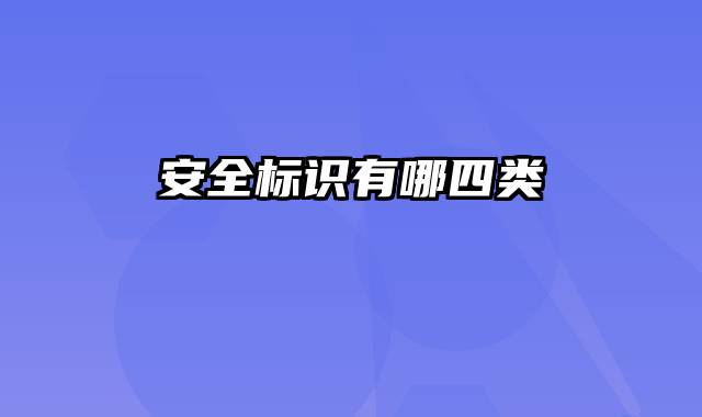 安全标识有哪四类