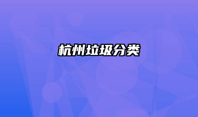 杭州垃圾分类