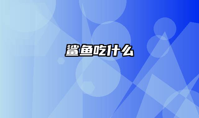 鲨鱼吃什么