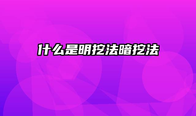 什么是明挖法暗挖法