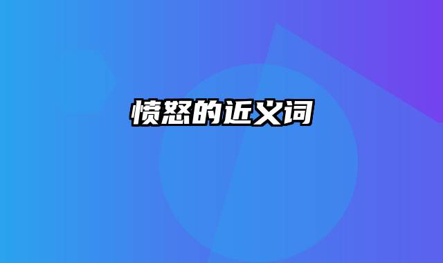 愤怒的近义词