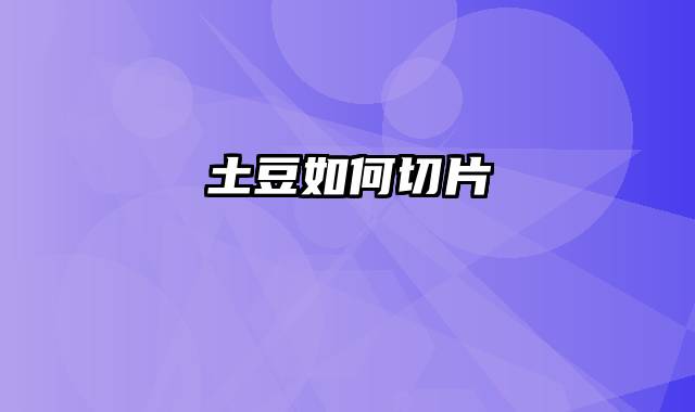 土豆如何切片