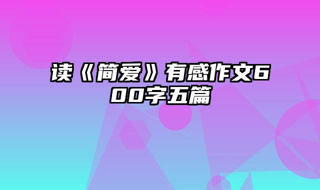 读《简爱》有感作文600字五篇