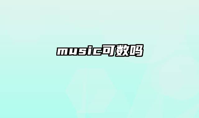 music可数吗
