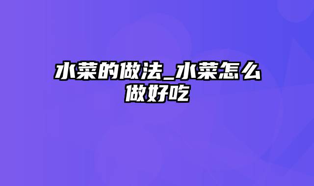 水菜的做法_水菜怎么做好吃