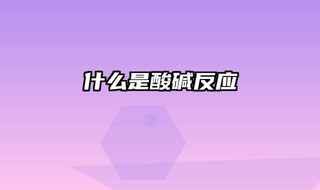 什么是酸碱反应