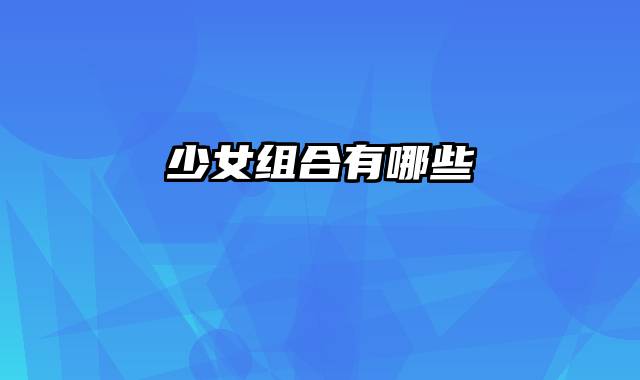 少女组合有哪些