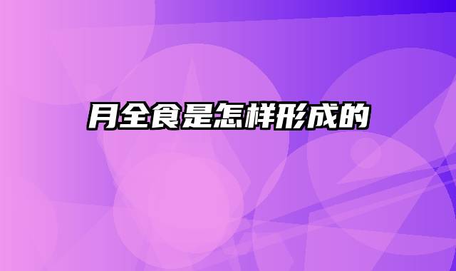 月全食是怎样形成的