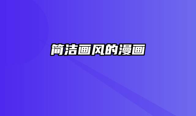 简洁画风的漫画