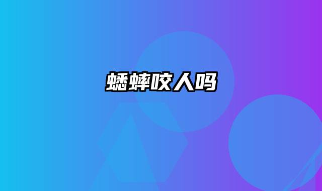 蟋蟀咬人吗