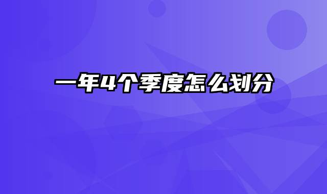 一年4个季度怎么划分