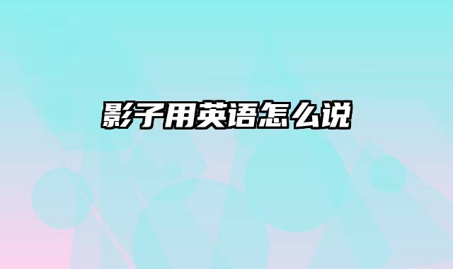影子用英语怎么说