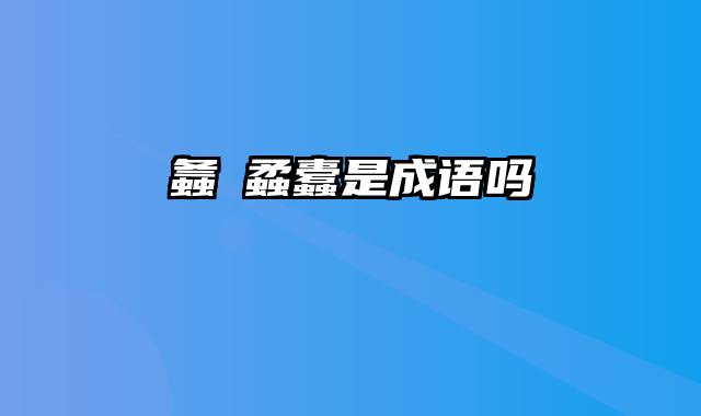 螽蟁蟊蠹是成语吗