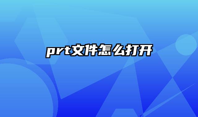 prt文件怎么打开