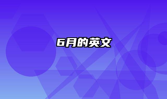 6月的英文