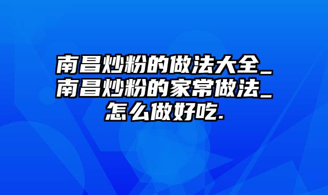 南昌炒粉的做法大全_南昌炒粉的家常做法_怎么做好吃.
