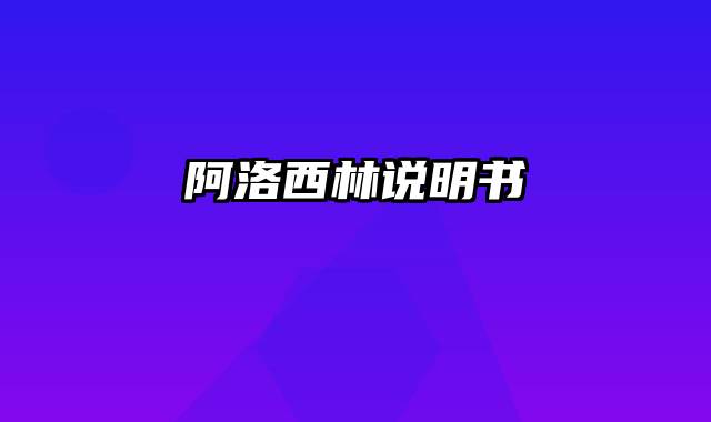 阿洛西林说明书