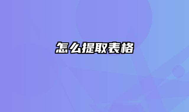 怎么提取表格