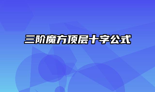 三阶魔方顶层十字公式