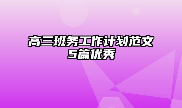 高三班务工作计划范文5篇优秀
