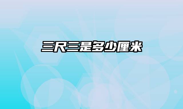 三尺三是多少厘米