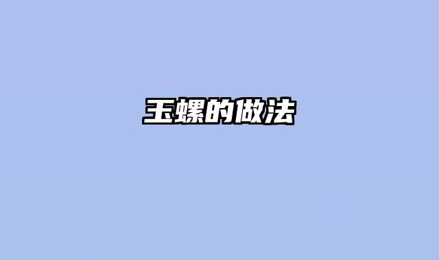 玉螺的做法