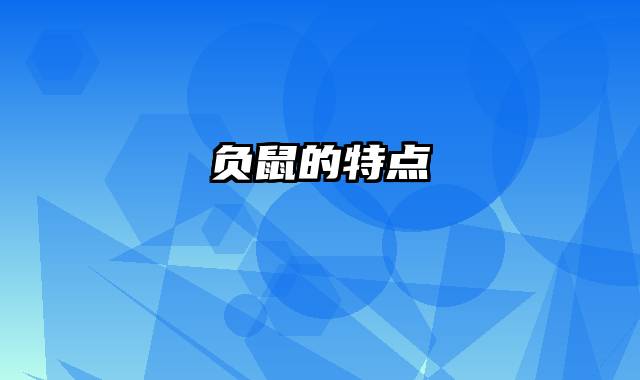 负鼠的特点