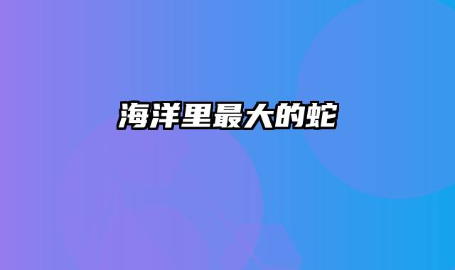 海洋里最大的蛇