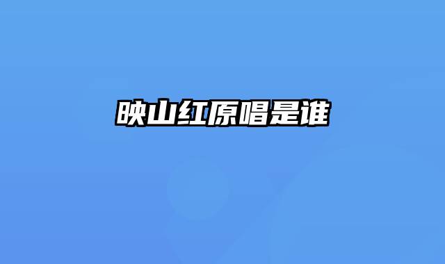 映山红原唱是谁