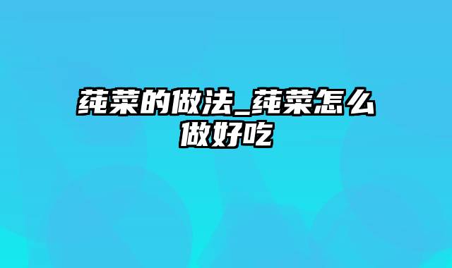 莼菜的做法_莼菜怎么做好吃