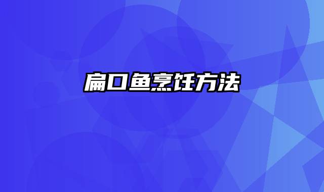 扁口鱼烹饪方法