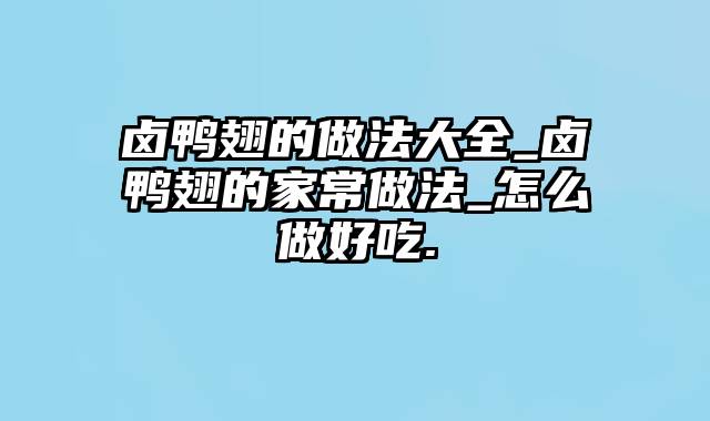 卤鸭翅的做法大全_卤鸭翅的家常做法_怎么做好吃.