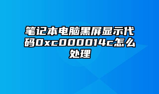 笔记本电脑黑屏显示代码0xc000014c怎么处理