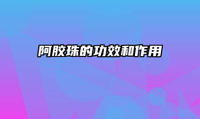 阿胶珠的功效和作用