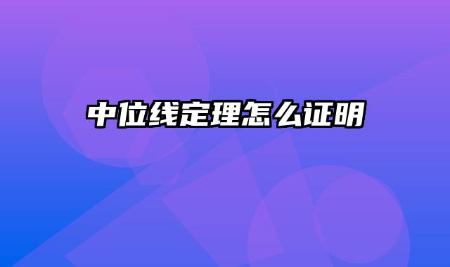 中位线定理怎么证明