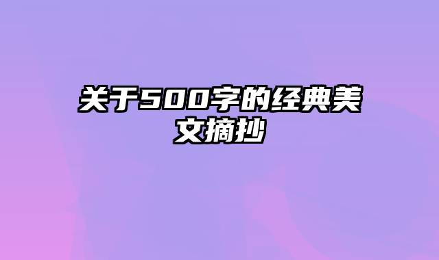关于500字的经典美文摘抄