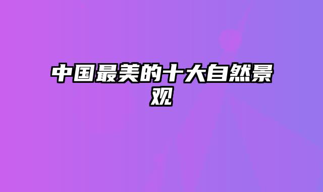 中国最美的十大自然景观