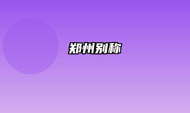 郑州别称