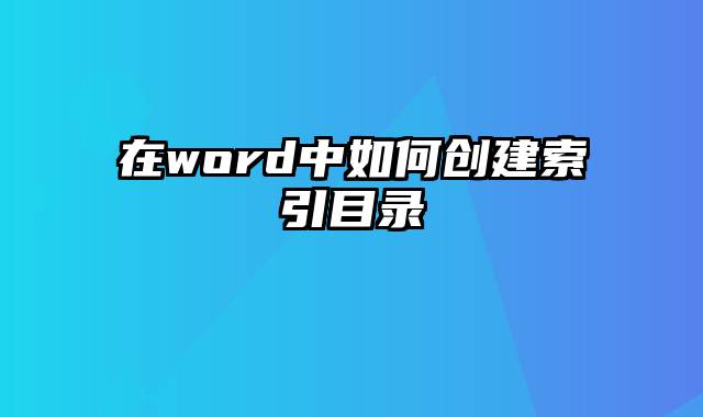 在word中如何创建索引目录