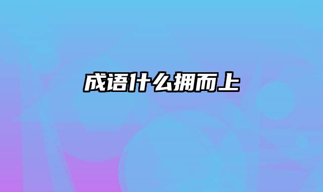 成语什么拥而上