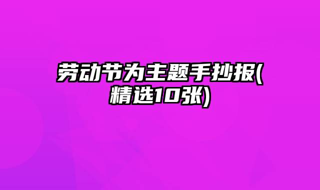 劳动节为主题手抄报(精选10张)