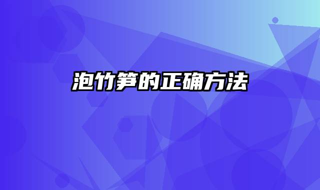 泡竹笋的正确方法