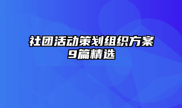 社团活动策划组织方案9篇精选