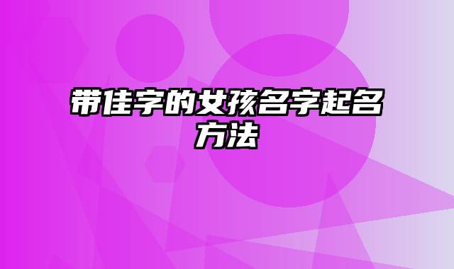 带佳字的女孩名字起名方法