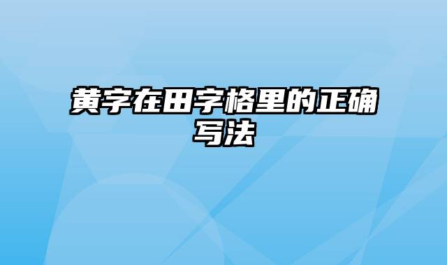 黄字在田字格里的正确写法
