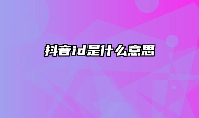 抖音id是什么意思