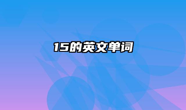 15的英文单词