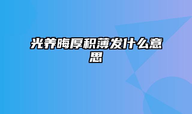 光养晦厚积薄发什么意思
